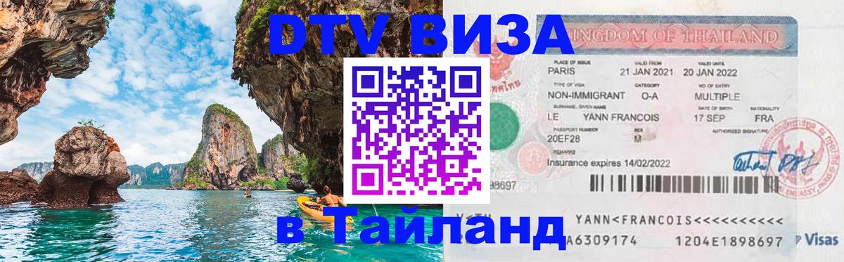 Destination Thailand Visa (DTV виза) 