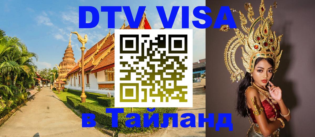 Оформить DTV визу в Тайланд 