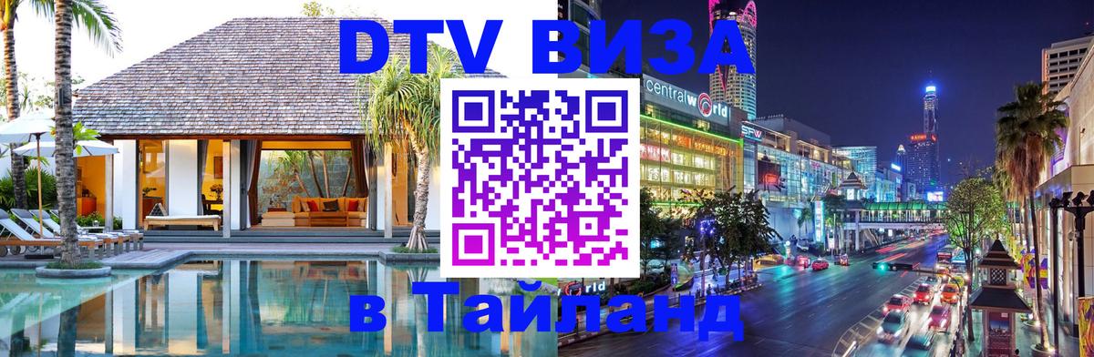 Стоимость и условия DTV визы — оформление в Таиланд под ключ - 21.11.2025 